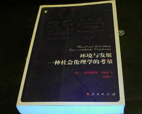 环境与发展一种社会伦理学的考量