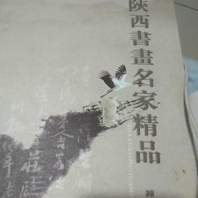 陕西书画名家精品