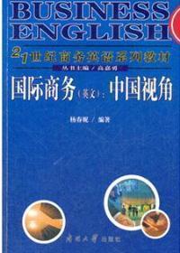 21世纪商务英语系列教材·国际商务（英文）：中国视角