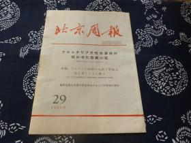 北京周报 日语 1968年第29期 毛主席安源彩色大幅图片  全国革委会贺电  革命油绘毛主席安源行