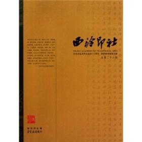 【正版速发】西泠印社：纪念沙孟海先生诞辰110周年庚寅春季雅集（总第26辑）