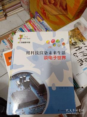 科学就在你身边·科普图书馆·用科技渲染未来生活：谈电子世界