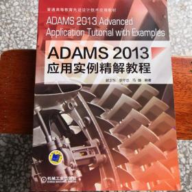 ADAMS2013应用实例精解教程