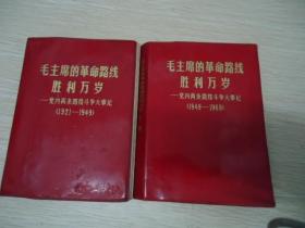 毛主席的革命路线胜利万岁--党内两条路线斗争大事记（1921-1949）（1949-1969）【上下两册全内有各时期毛像几十张、林题（听）字多一点】