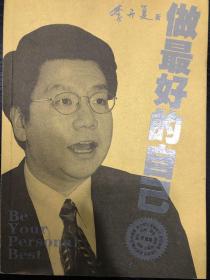 做最好的自己  发现兴趣追寻理想 李开复 著  人民出版社   2005-09   平装