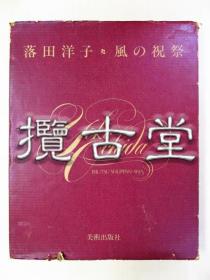 独家 落田洋子 版画画集『風の祝祭 愛蔵版』《风的庆典》昭和57年 1982年 美术出版社刊初版 限定220本 画家签名 含版画2幅 现已绝版