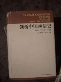 剑桥中国晚清史 1800-1911（下）