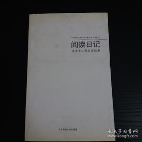 阅读日记：重温十二部文学经典