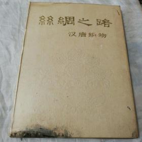 丝绸之路（汉唐织物）