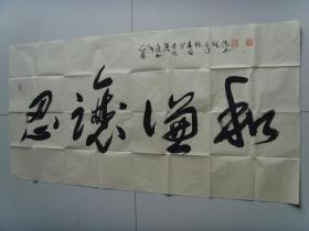 许砚清：书法：忍让谦和（带简介）（许砚清，陕西宝鸡人。斋号：孤草堂。毕业于西安美院中国画系。现为职业书画家，一级美术师，北京艺海丹青书画院名誉理事，牛津艺术学院客座教授,中国东方文化艺术院高级书画师，中国民建会员，陕西省美协会员，台北故宫书画院名誉院长兼客座教授，中国金陵印社艺术指导，南京石城书画院名誉副院长兼山水画创作室副主任，政协画院副院长，中国国际交流出版社顾问编委等。）