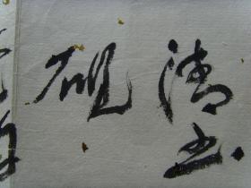 许砚清：书法：忍让谦和（带简介）（许砚清，陕西宝鸡人。斋号：孤草堂。毕业于西安美院中国画系。现为职业书画家，一级美术师，北京艺海丹青书画院名誉理事，牛津艺术学院客座教授,中国东方文化艺术院高级书画师，中国民建会员，陕西省美协会员，台北故宫书画院名誉院长兼客座教授，中国金陵印社艺术指导，南京石城书画院名誉副院长兼山水画创作室副主任，政协画院副院长，中国国际交流出版社顾问编委等。）