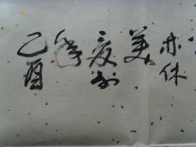 许砚清：书法：忍让谦和（带简介）（许砚清，陕西宝鸡人。斋号：孤草堂。毕业于西安美院中国画系。现为职业书画家，一级美术师，北京艺海丹青书画院名誉理事，牛津艺术学院客座教授,中国东方文化艺术院高级书画师，中国民建会员，陕西省美协会员，台北故宫书画院名誉院长兼客座教授，中国金陵印社艺术指导，南京石城书画院名誉副院长兼山水画创作室副主任，政协画院副院长，中国国际交流出版社顾问编委等。）