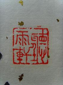 许砚清：书法：忍让谦和（带简介）（许砚清，陕西宝鸡人。斋号：孤草堂。毕业于西安美院中国画系。现为职业书画家，一级美术师，北京艺海丹青书画院名誉理事，牛津艺术学院客座教授,中国东方文化艺术院高级书画师，中国民建会员，陕西省美协会员，台北故宫书画院名誉院长兼客座教授，中国金陵印社艺术指导，南京石城书画院名誉副院长兼山水画创作室副主任，政协画院副院长，中国国际交流出版社顾问编委等。）