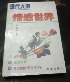 现代人的情感世界