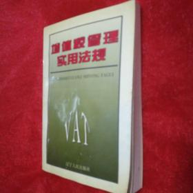增值税管理实用法规