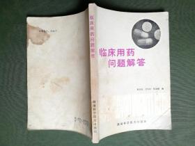 临床用药问题解答