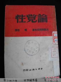 1950年出版的--中外出版社--【【论党性】】--稀少