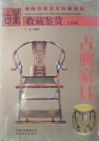 《古董收藏鉴赏——古典家具》