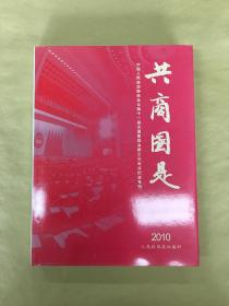 共商国是——中国人民政治协商会议第十一届全国委员会第三次会议纪念专刊