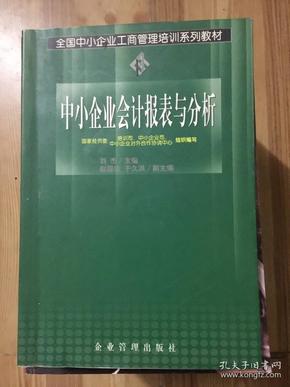 中小企业会计报表与分析