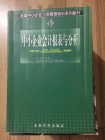 中小企业会计报表与分析