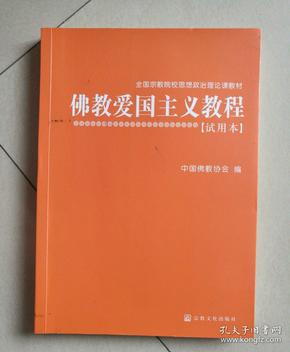 佛教爱国主义教程（试用本）/全国宗教院校思想政治理论课教材