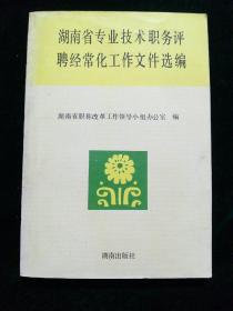 湖南省专业技术职务评聘经常化工作文件选编