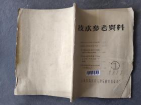 技术参考资料 1975 1