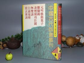 《中国古代版画丛刊 初编 第4册》（精装 -上海古籍）1988年一版一印 少见品好◆ [16开大本厚册 -含《离骚图、凌烟阁功臣图、元明戏曲叶子、无双谱、白岳凝烟、授衣广训》 -精美插图本：屈原 楚辞、古代圣贤诗人名将、元曲 元代戏曲、山水画、耕织图 -第四辑]