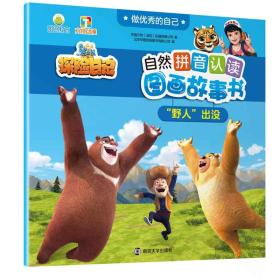 熊出没之探险日记自然拼音认读图画故事书—“野人”出没