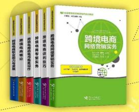 全国高等院校跨境电商实训系列教材全套6册 跨境电商网络营销实务+谈判技巧+零售实务+函电与商务写作+电商概论 +跨境电商职业能力与发展9E30c