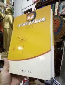 诗书画印艺术精品集    图文版     仅发行1000册