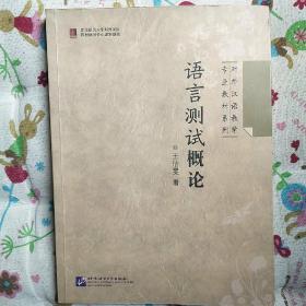 对外汉语教学专业教材系列：语言测试概论