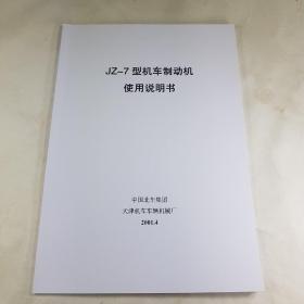 JZ7型机车制动机使用说明书