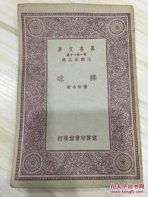 万有文库第一集一千种 棒球 初版