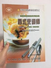 国家职业资格培训教程：西式烹调师（初级技能 中级技能 高级技能）