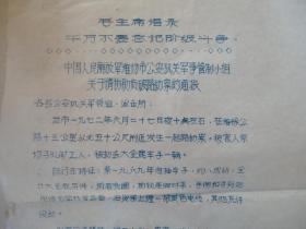 **带毛主席语录1972年油印通报红色文化收藏罕见历史资料