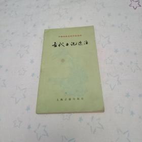 古代日记选注