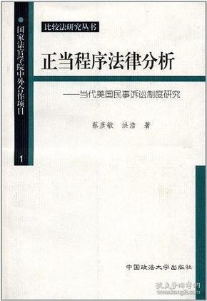 正当程序法律分析-当代美国民事诉讼制度研究