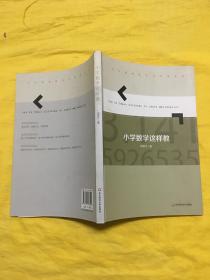 小学数学这样教