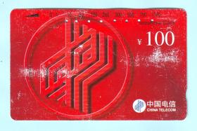 1997年中国电信电话磁卡“电信标志”，CNT-P1-(5-4)，面额100元，由中国邮电电信总局发行