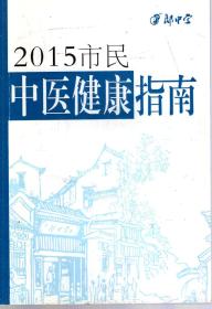 2015市民中医健康指南