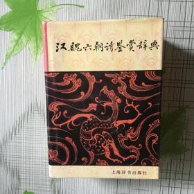 汉魏六朝诗鉴赏辞典（精装，一版6印，1705页）