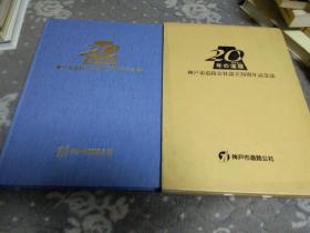 神户市道路公社设立20周年纪念志