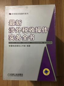 最新涉外税收操作实务全书