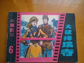 连环画【大破祥瑞寺】一一<魔影>之六，1985年一版一印。