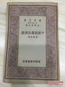 万有文库第一集一千种 中国亲属法溯源 初版