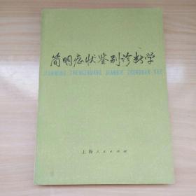 简明症状鉴别诊断学