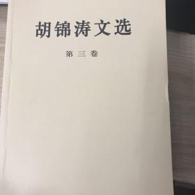 胡锦涛文选（第三卷）（平装本）