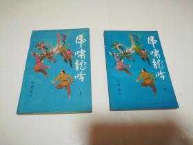 武侠小说 虎啸龙吟（上下）
